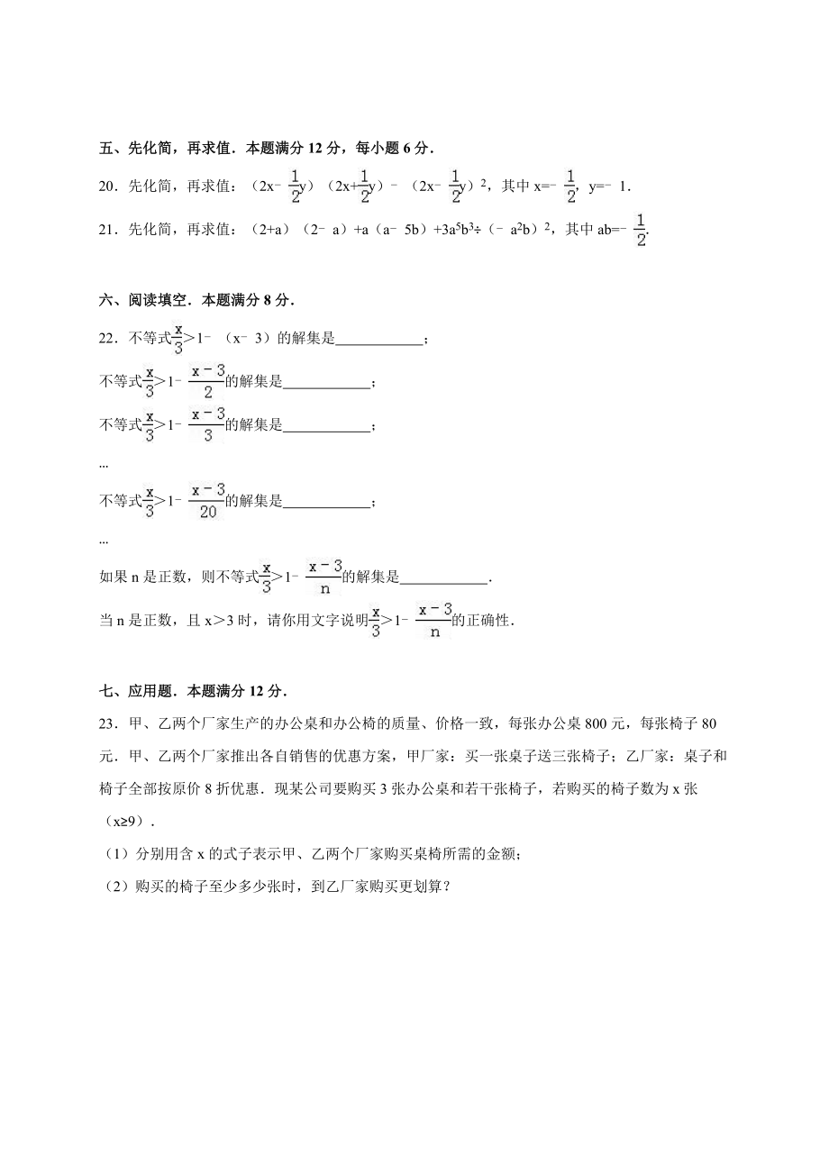 安徽省淮北市濉溪县七级下期中数学试卷含答案解析.doc_第3页