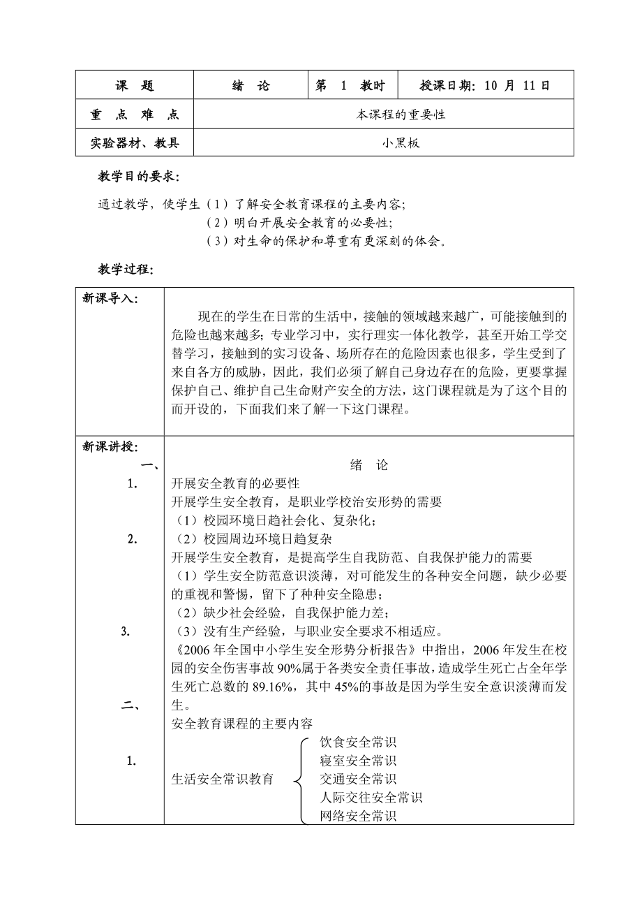 (安全生产)安全课教案.doc_第1页