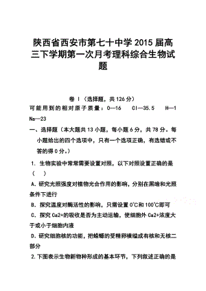 陕西省西安市第七十中学高三下学期第一次月考生物试题及答案.doc