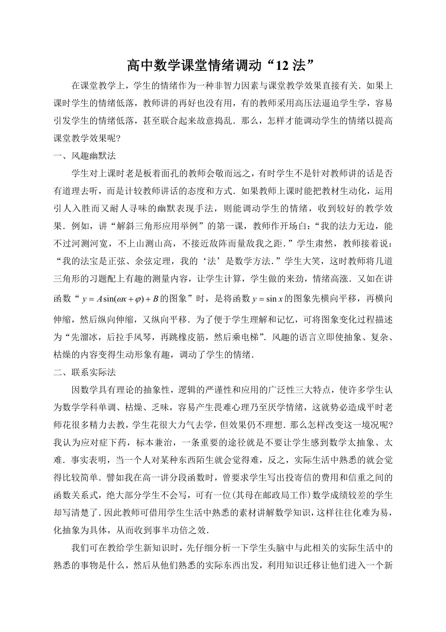 高中数学论文：高中数学课堂情绪调动“12法” .doc_第1页