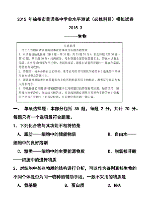 江苏省徐州市高中学业水平测试抽测生物试卷及答案.doc