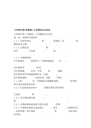 七级生物(苏教版)上学期常识点总结[宝典].doc