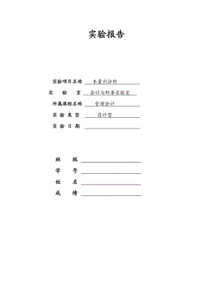 [理科实验报告精品]本量利分析 实验报告.doc