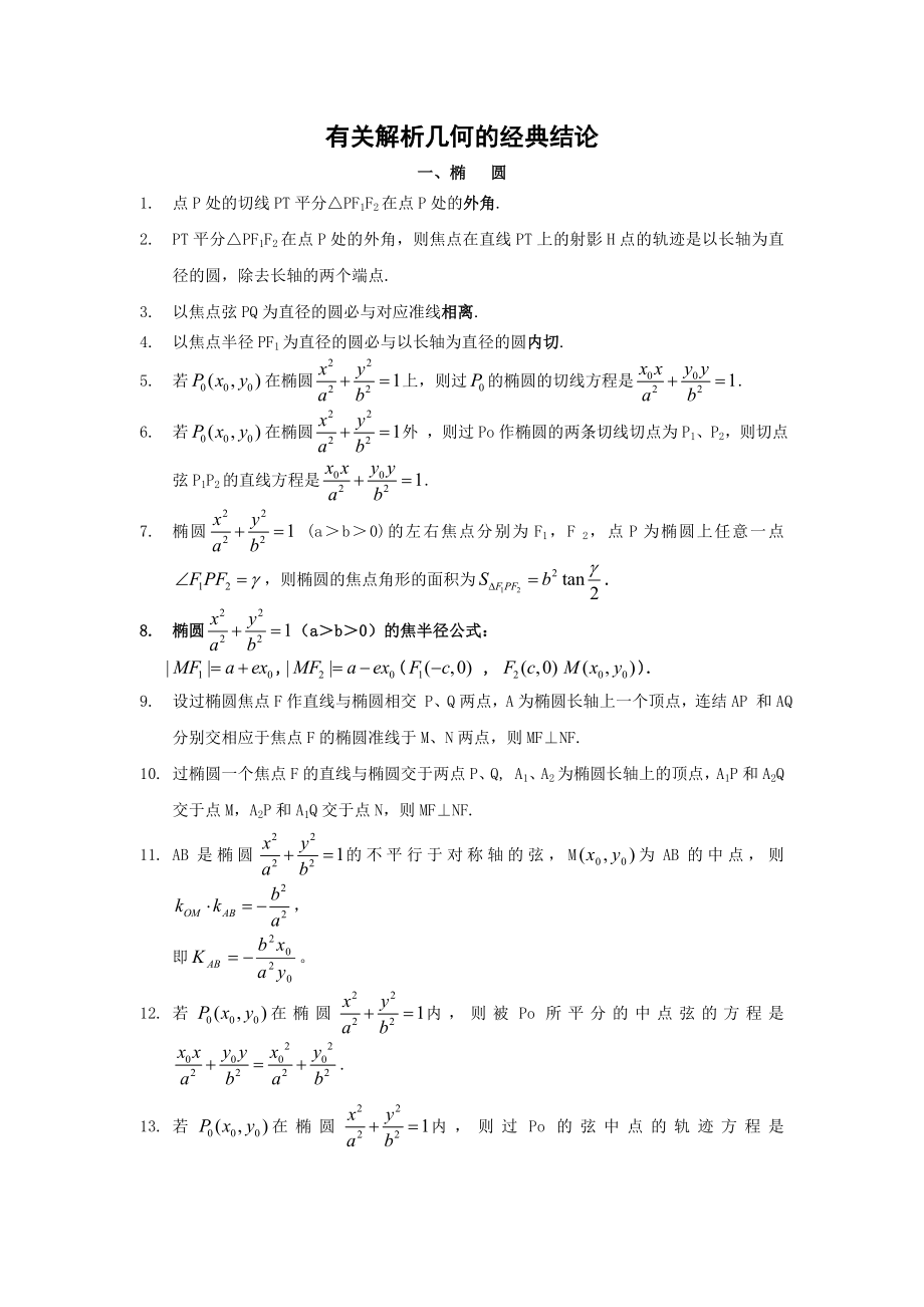 【高三数学】有关圆锥曲线的经典结论（共8页） .doc_第1页