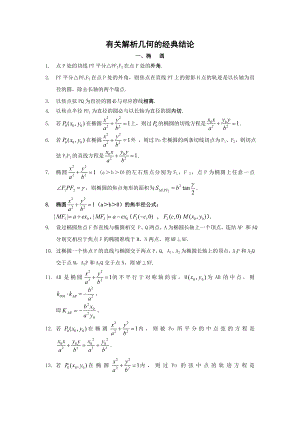 【高三数学】有关圆锥曲线的经典结论（共8页） .doc