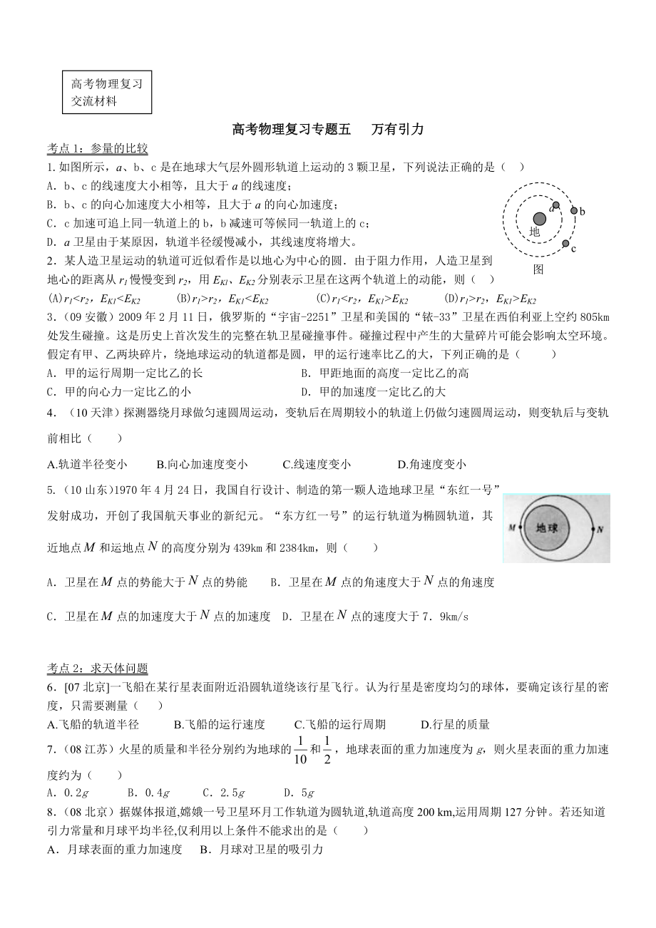 教科版高考物理复习专题五 万有引力.doc_第1页