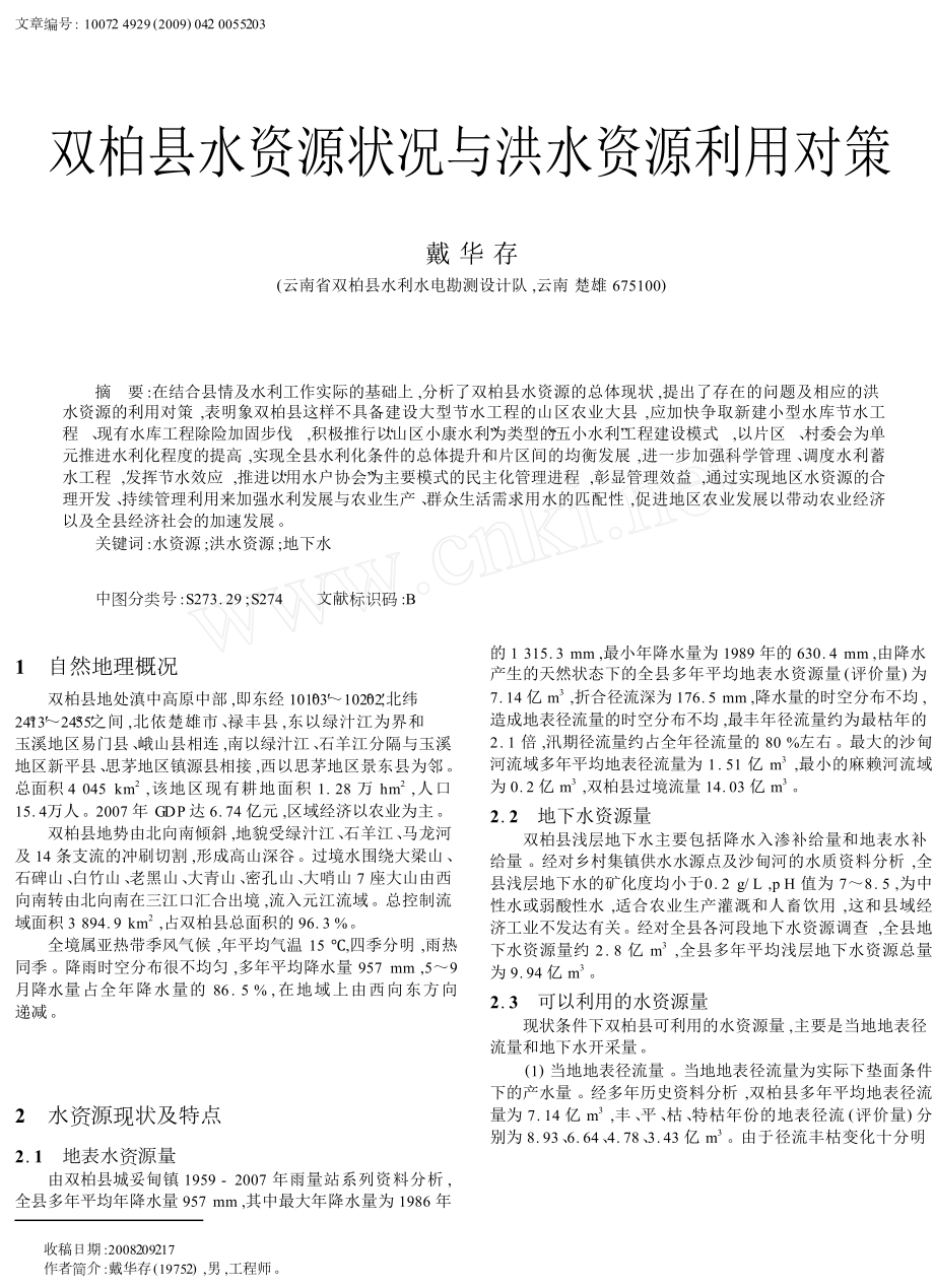 双柏县水资源状况与洪水资源利用对策.doc_第1页