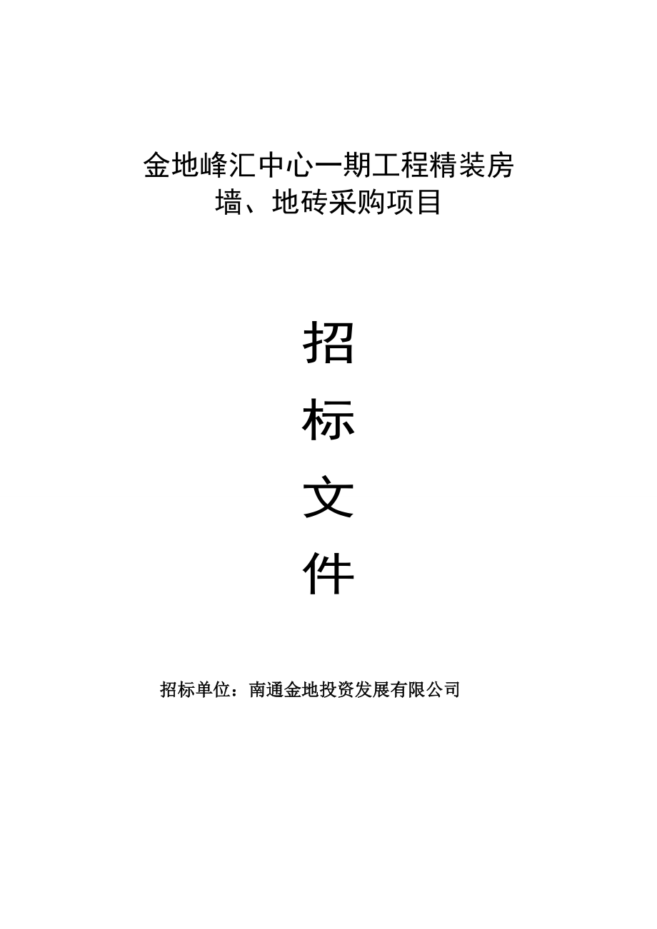 建湖县人民医院新建汇文路门急诊综合楼墙、地砖采购项目招标文件1.doc_第1页