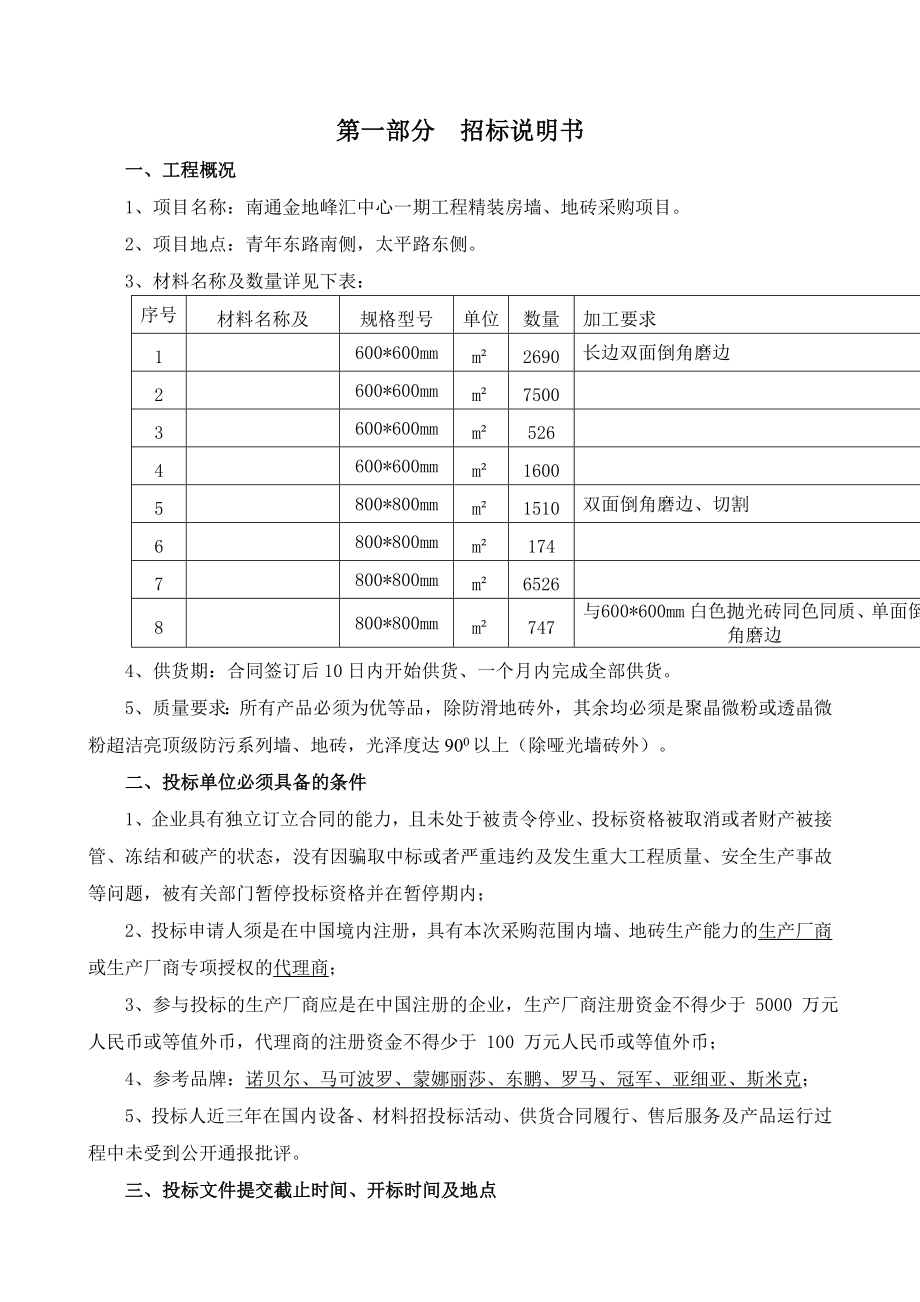 建湖县人民医院新建汇文路门急诊综合楼墙、地砖采购项目招标文件1.doc_第2页