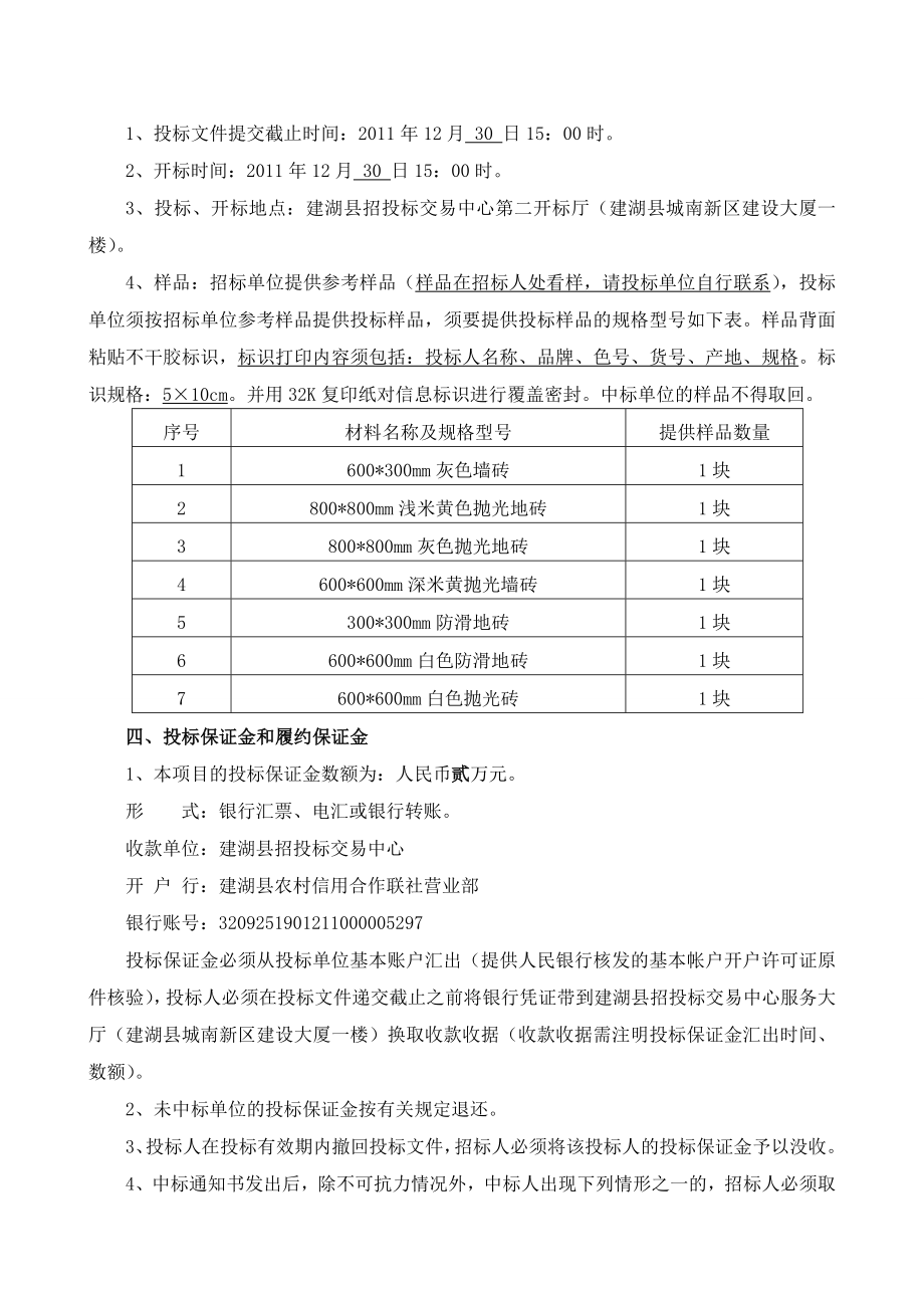 建湖县人民医院新建汇文路门急诊综合楼墙、地砖采购项目招标文件1.doc_第3页