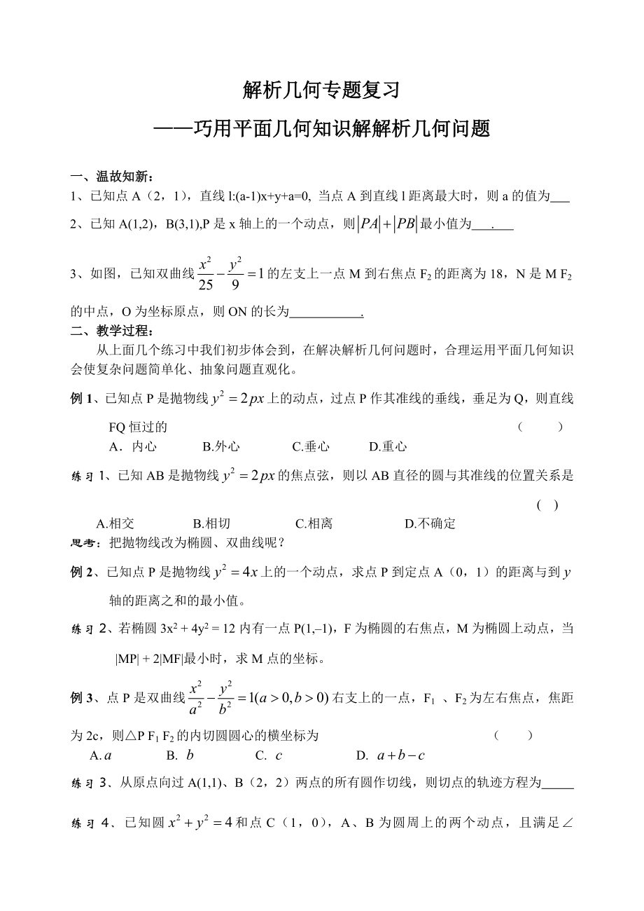 高考数学：巧用平面几何知识解解析几何问题.doc_第1页