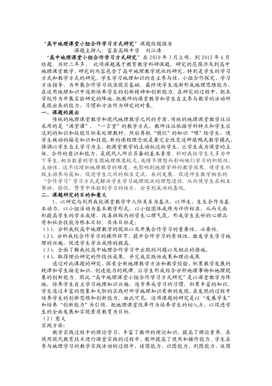 高中地理课堂合作学习研究结题报告刘江涛.doc_第3页