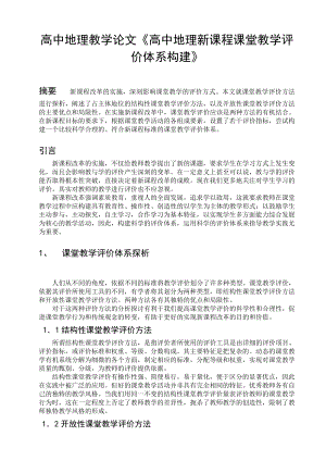 高中地理教学论文《高中地理新课程课堂教学评价体系构建》.doc