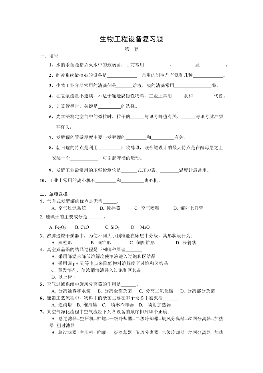 生物工程设备复习题.doc_第1页