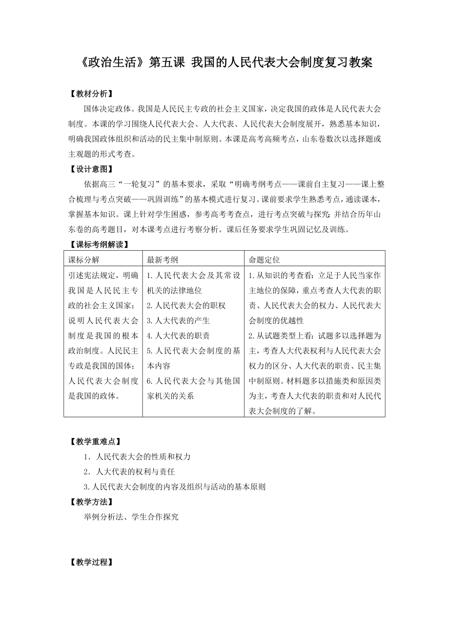 人教版高中思想政治《政治生活》第五课 我国的人民代表大会制度复习教案.doc_第1页