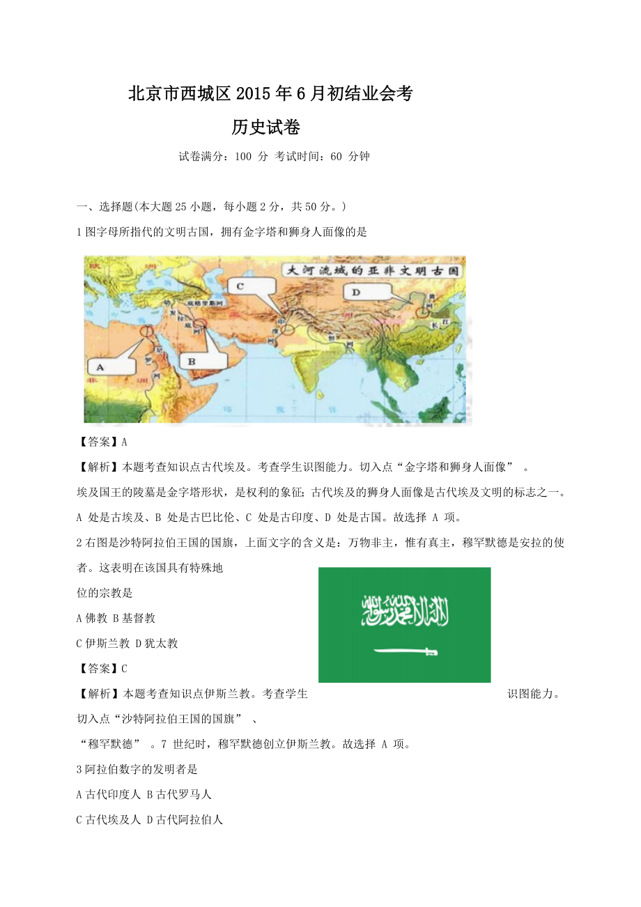 北京市西城区6月初中结业会考历史试题(解析版) .doc_第1页