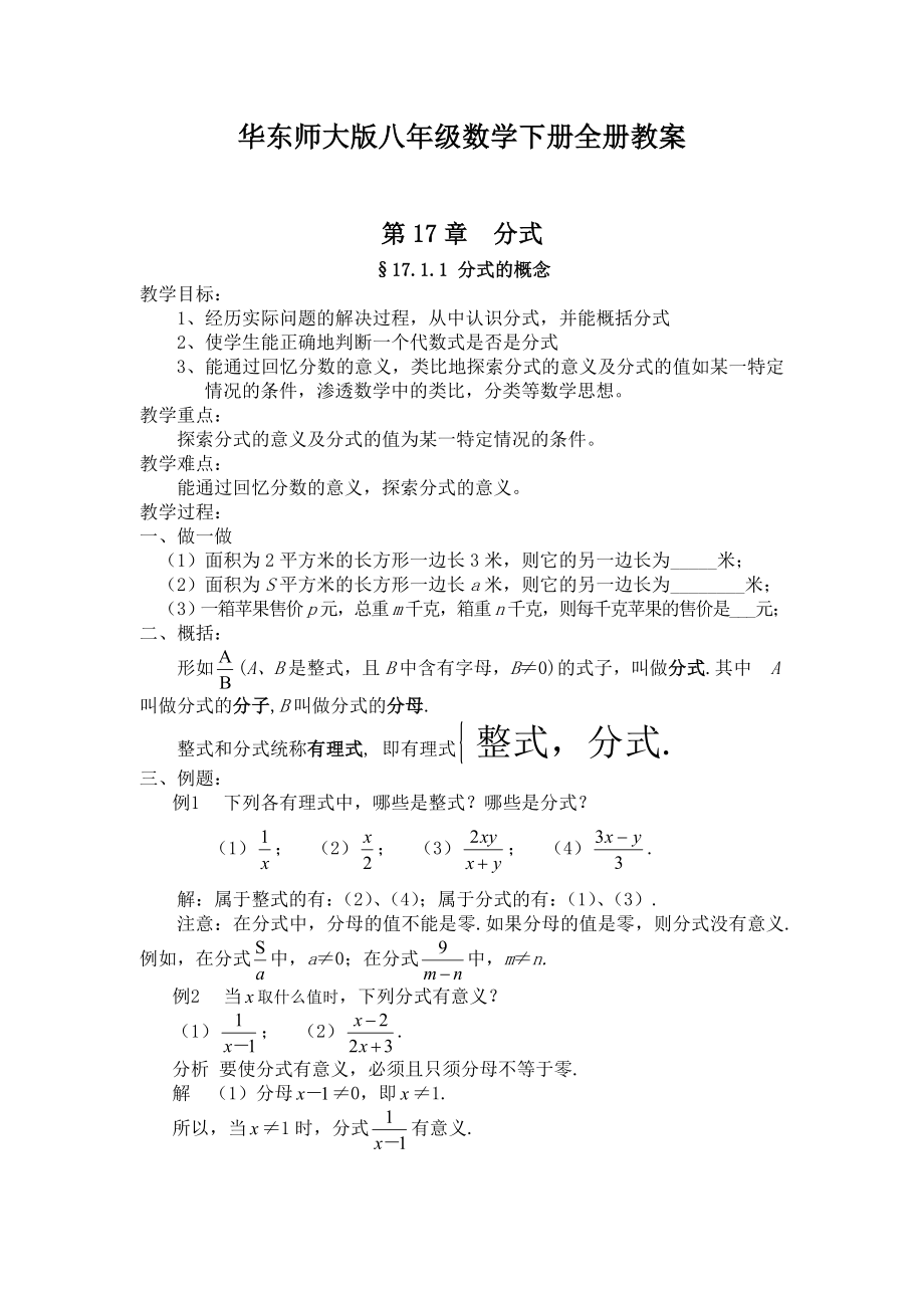 华东师大版八级数学下册全册教案.doc_第1页