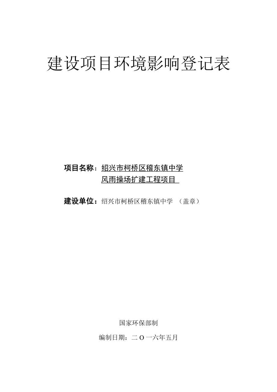 环境影响评价报告公示：市柯桥区稽东镇中学风雨操场扩建工程环境影响登记表环评报告.doc_第1页