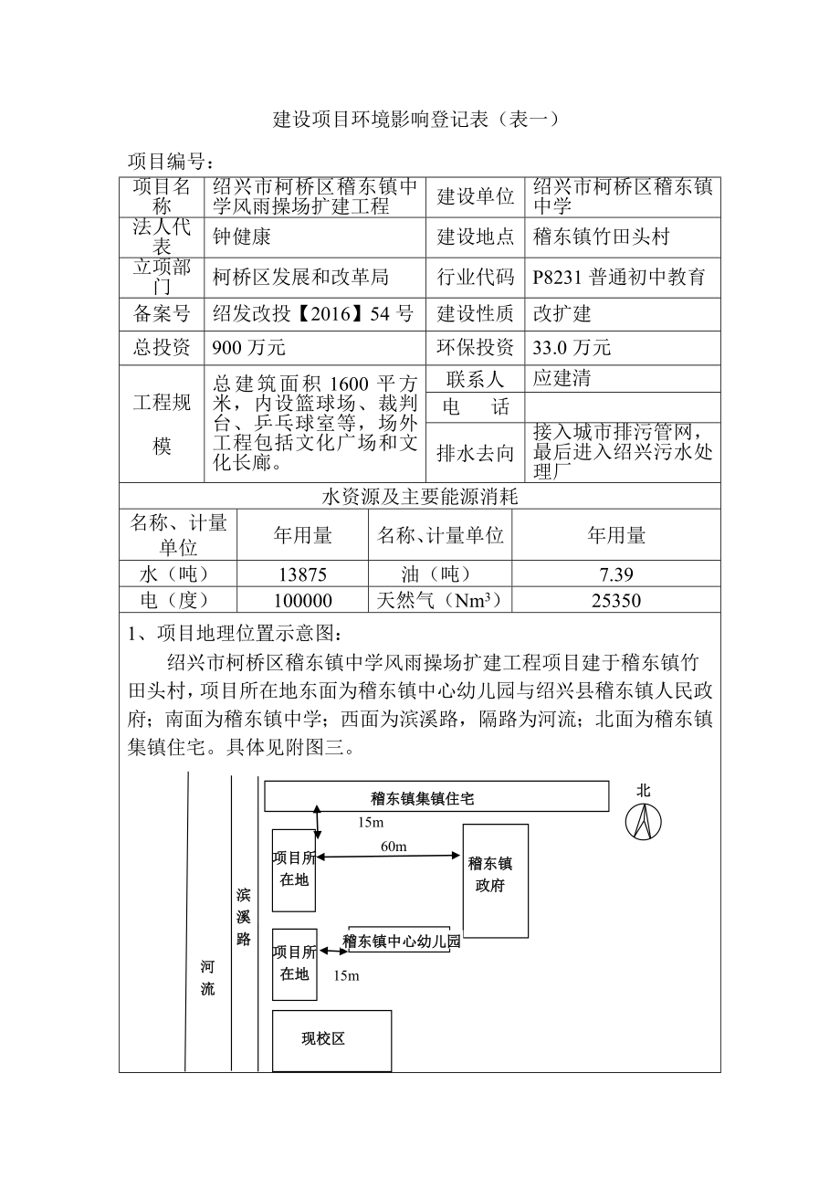 环境影响评价报告公示：市柯桥区稽东镇中学风雨操场扩建工程环境影响登记表环评报告.doc_第2页