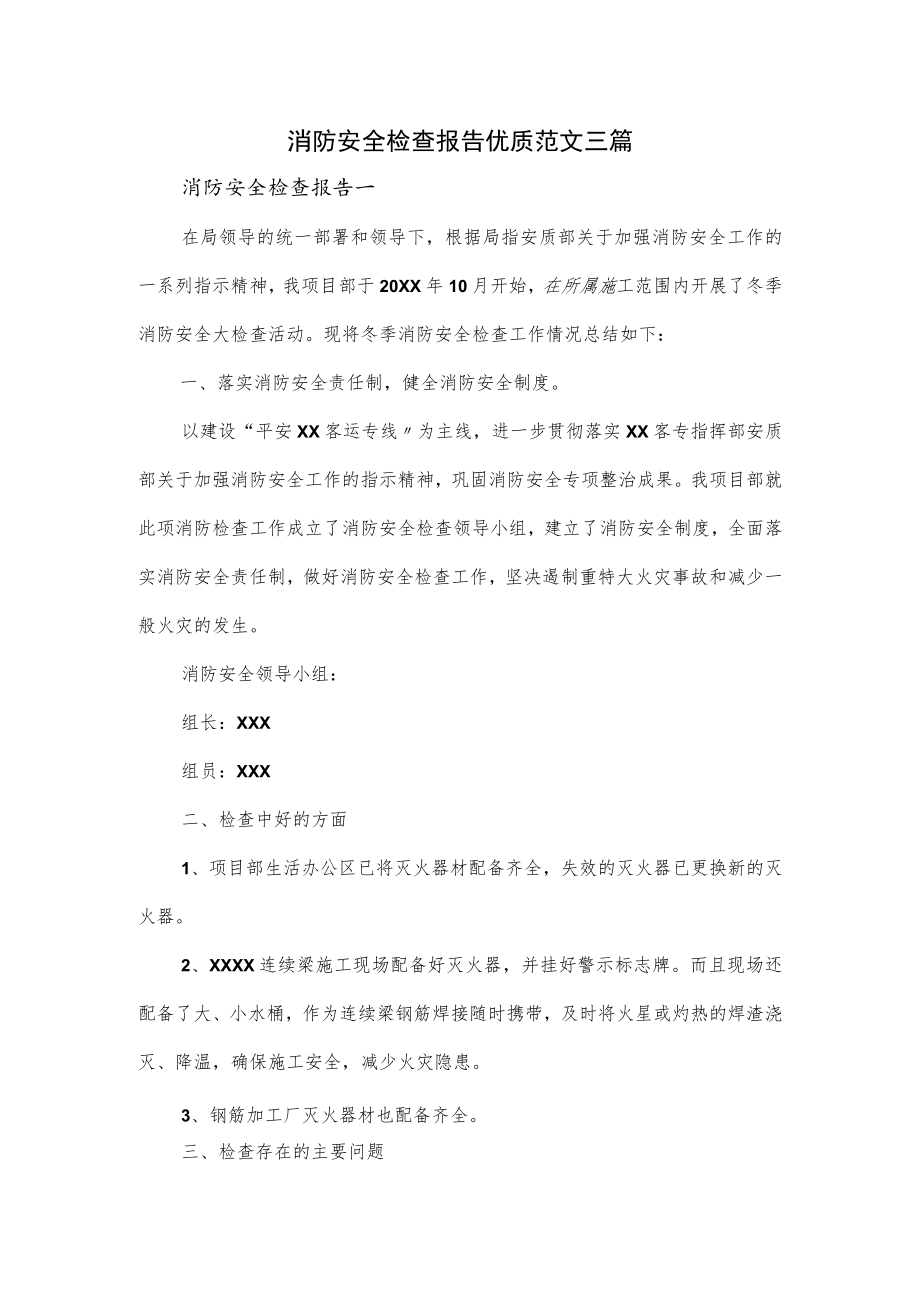 消防安全检查报告优质范文三篇.docx_第1页