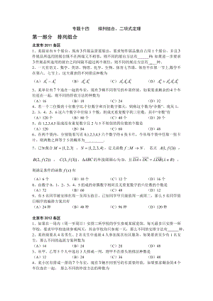 北京高考理科数学总复习 专题14《排列组合、二项式定理》.doc