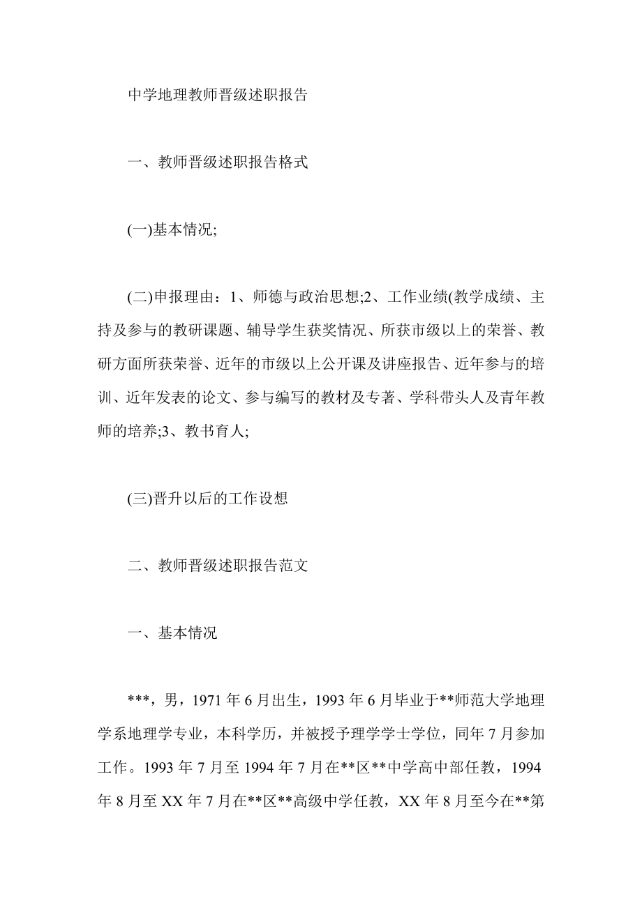 中学地理教师晋级述职报告.doc_第1页