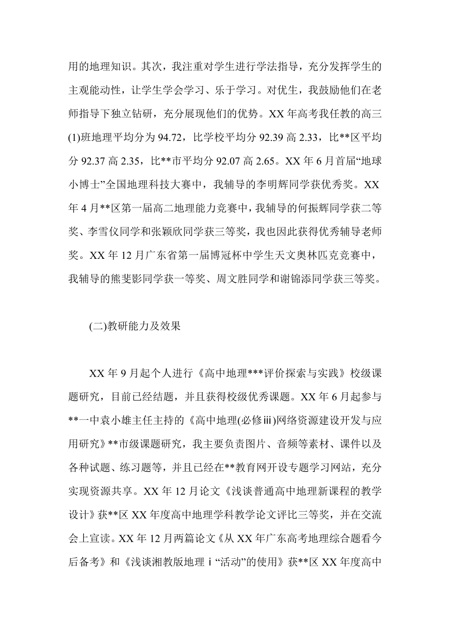 中学地理教师晋级述职报告.doc_第3页