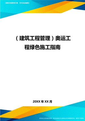 [建筑工程施工管理]奥运工程绿色施工指南.doc