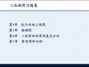 工程制图习题答案.ppt