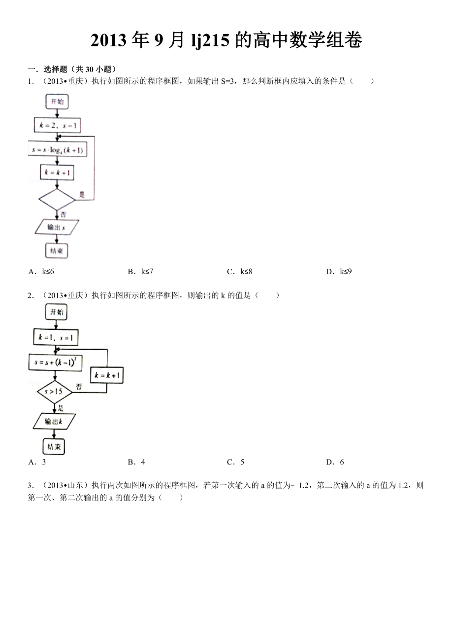 高中数学算法组卷后有详细解答.doc_第1页