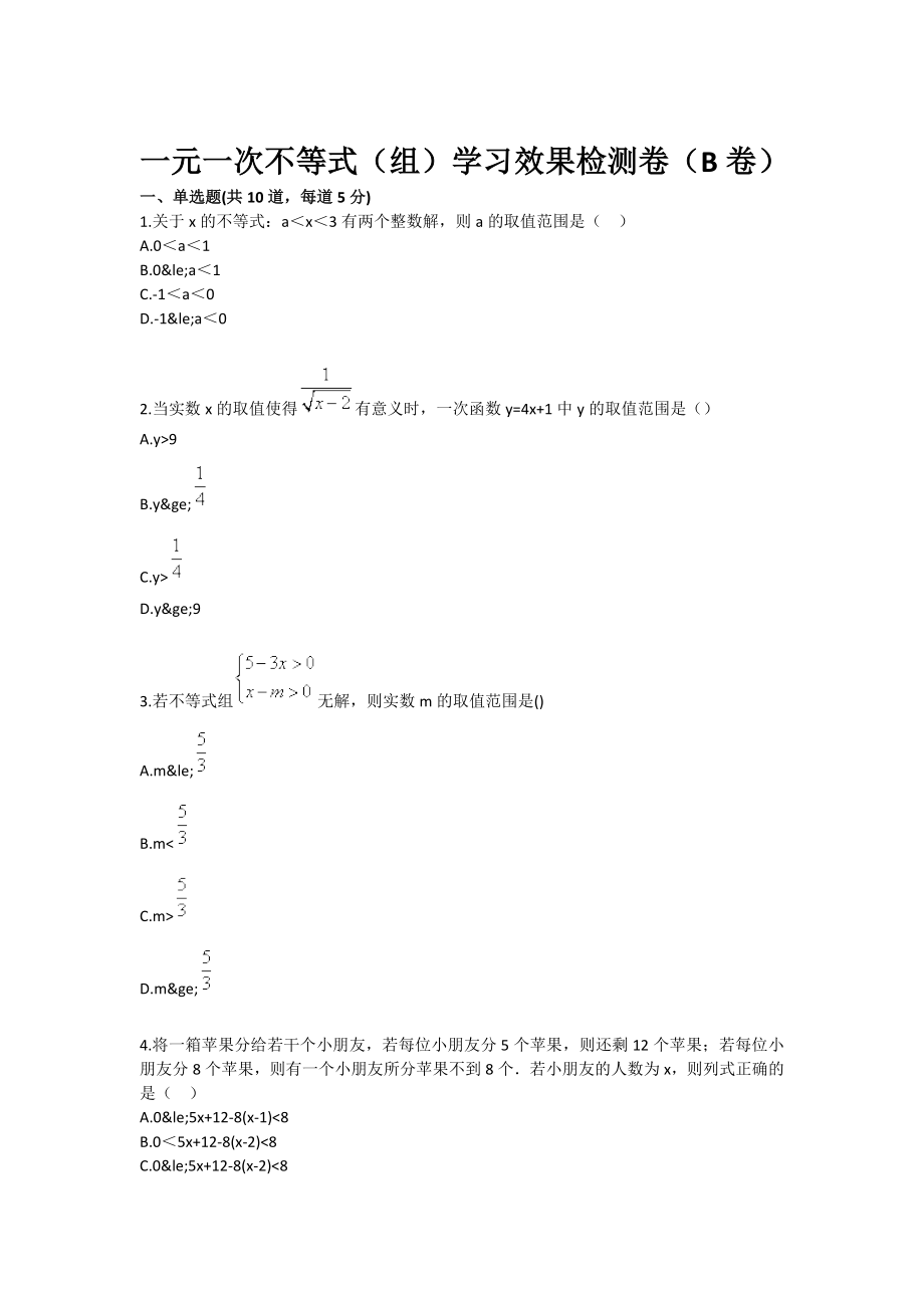 一元一次不等式（组）学习效果检测卷（B卷）.doc_第1页