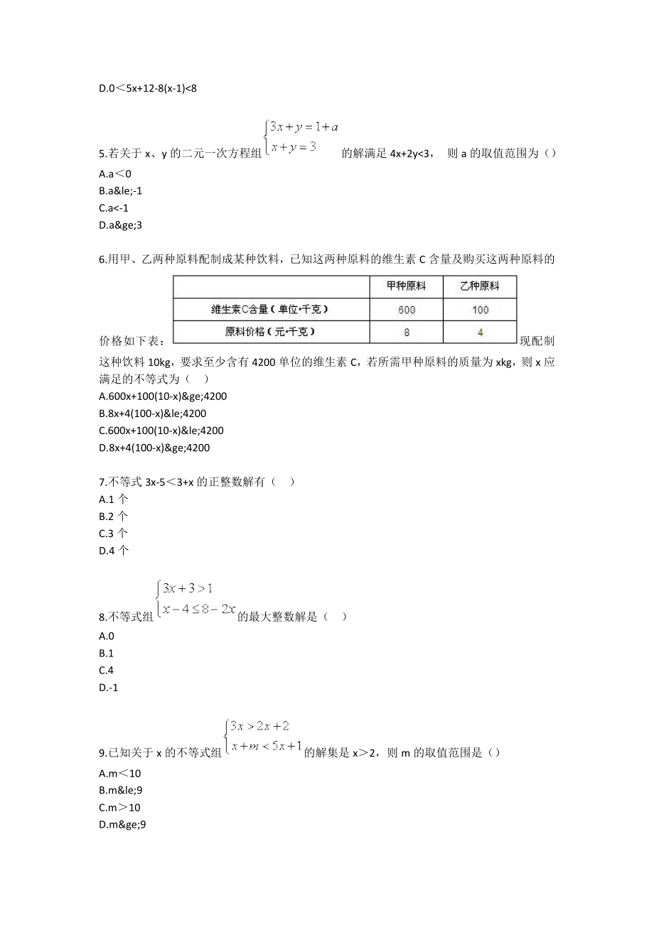 一元一次不等式（组）学习效果检测卷（B卷）.doc_第2页