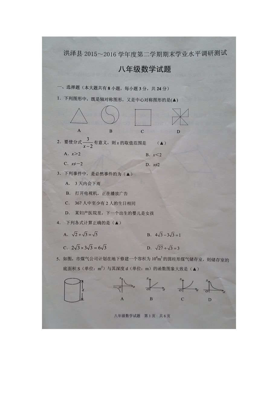 淮安市洪泽县八级下期末学业数学试题含答案.doc_第1页