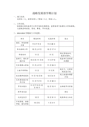 战略发展部学期计划(终).doc