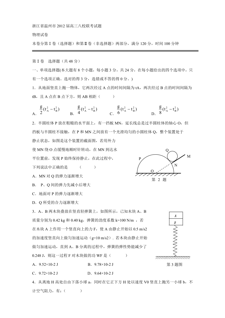 浙江省温州市高三八校联考试题(物理).doc_第1页