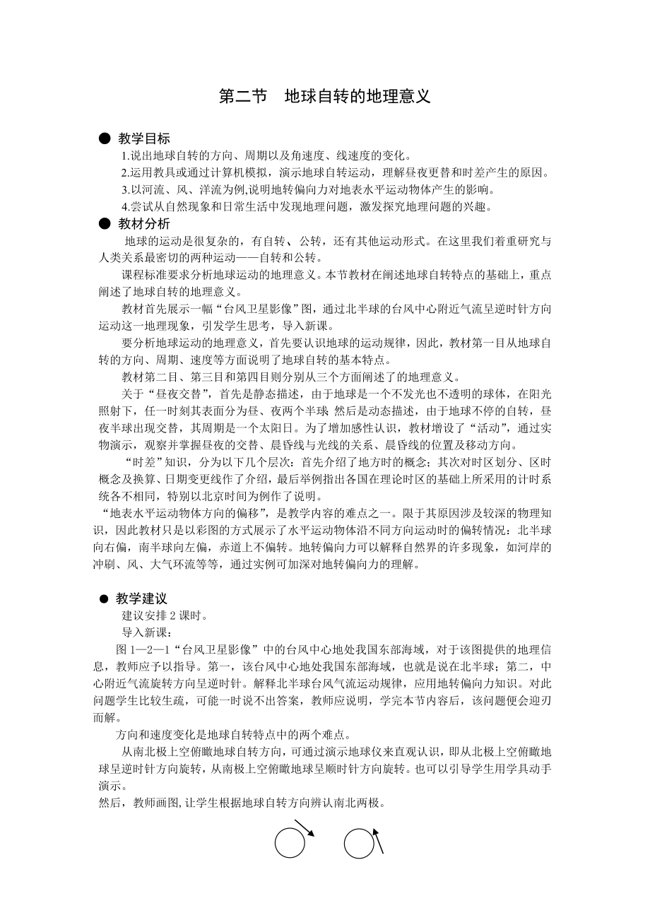 湘教版初中地理《地球自转的地理意义》精品教案.doc_第1页