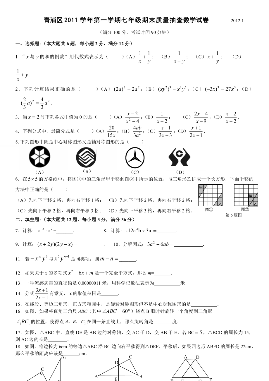 上海市青浦区第一学期七级期末质量抽查数学试 卷.doc_第1页