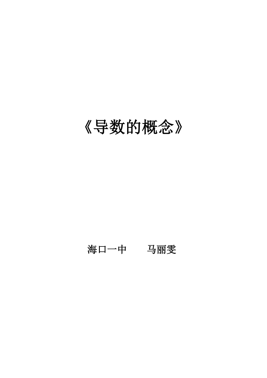 1.1.2《导数的概念》说课教案（新人教选修22）..doc_第1页