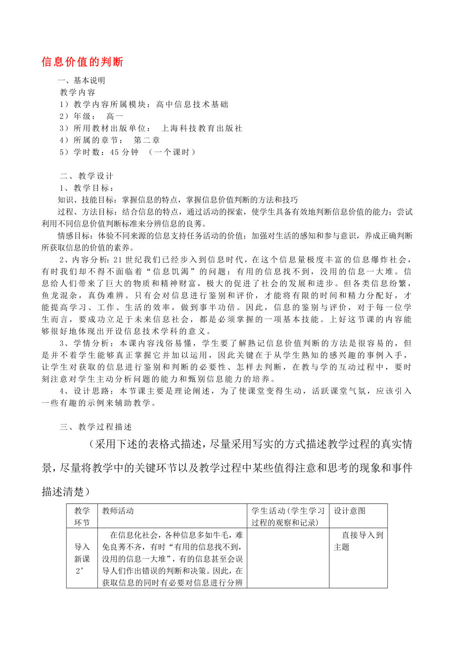 高中信息技术 信息价值的判断教案2 沪教版必修1.doc_第1页