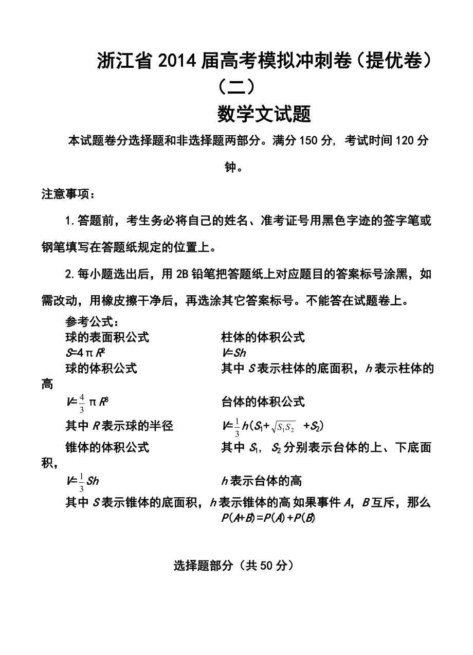 浙江省高考模拟冲刺卷（提优卷）（二）文科数学试题及答案.doc_第1页