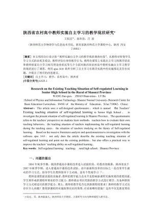 陕西省农村高中教师实施自主学习的教学现状研究.doc