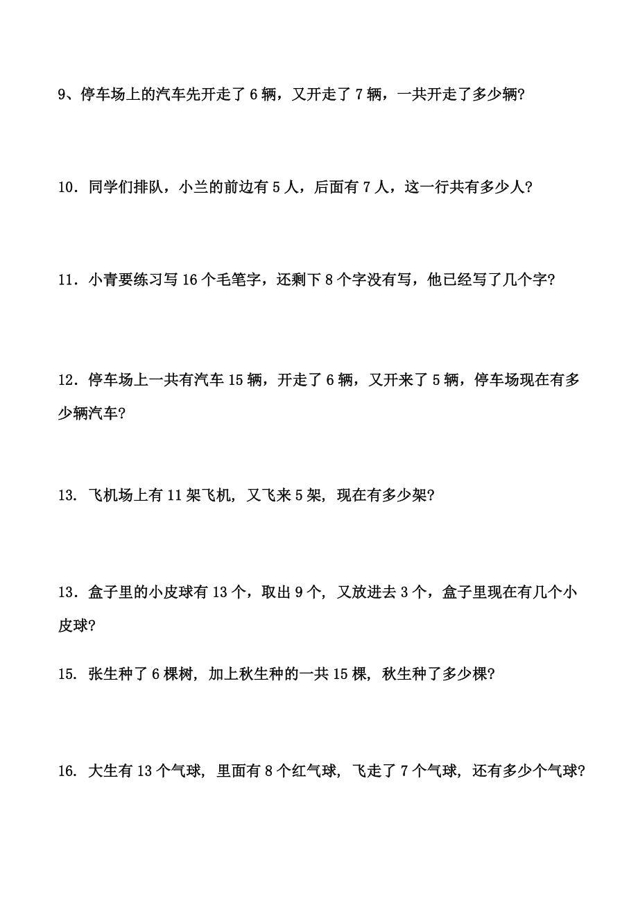 一年级下册20以内解决问题专项练习.doc_第2页