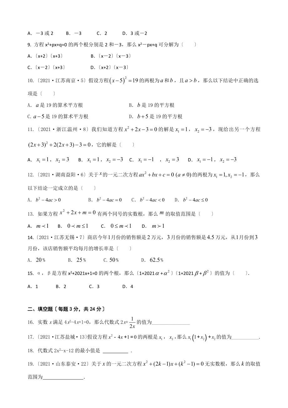 一元二次方程综合测试(中考真题)(含答案).docx_第2页