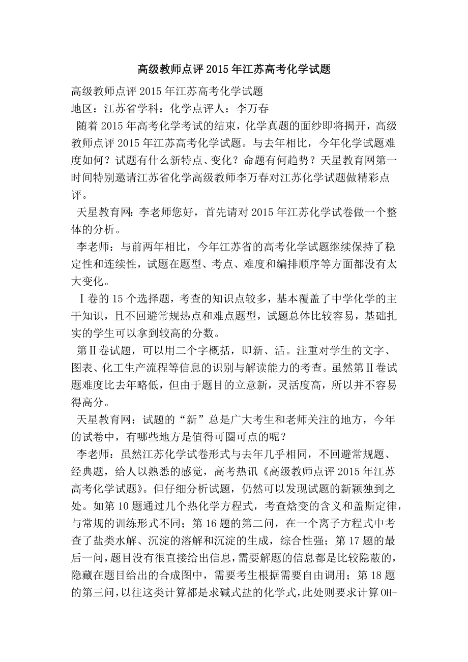 高级教师点评江苏高考化学试题.doc_第1页