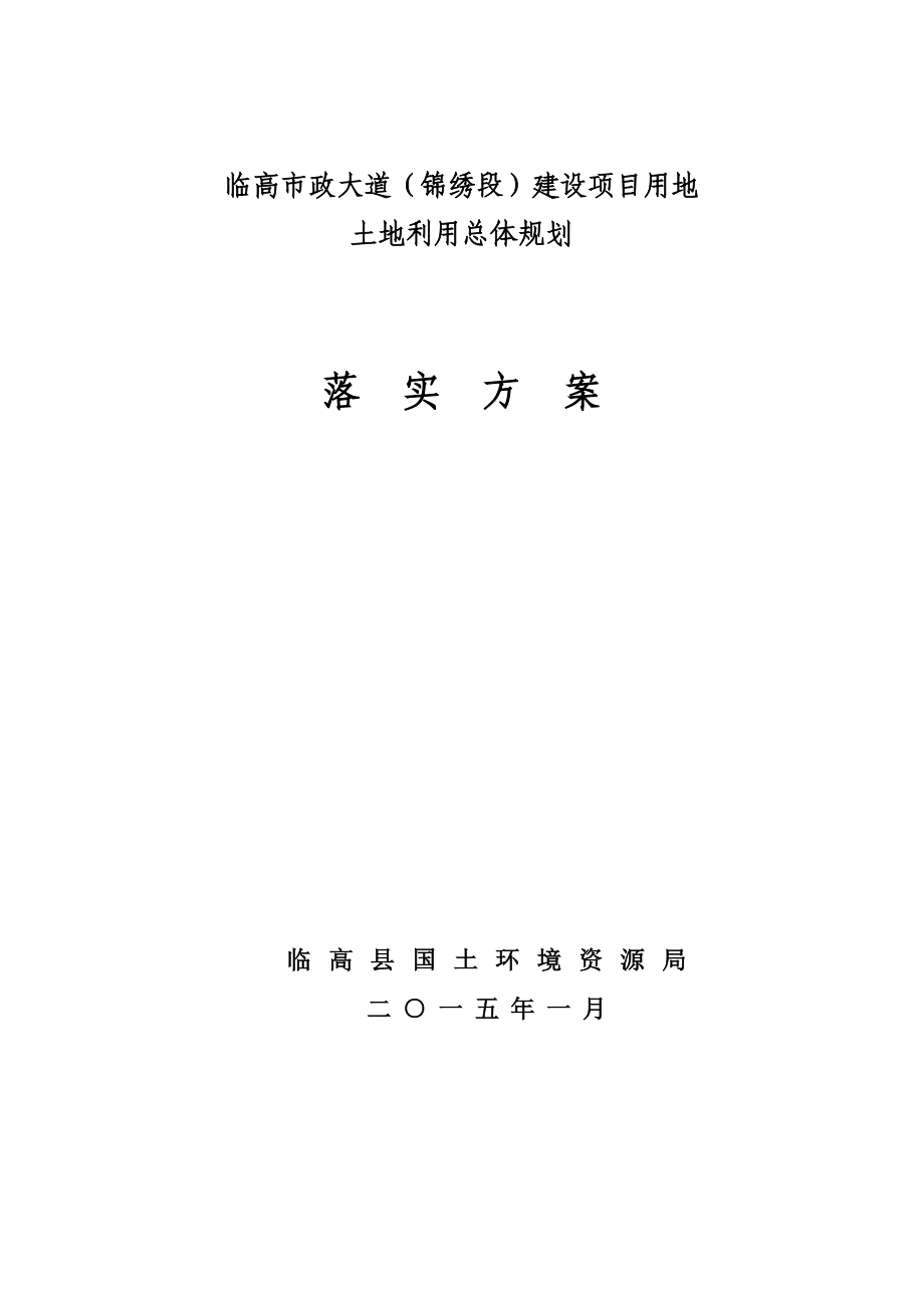 临高市政大道（锦绣段）建设项目用地土地利用总体规划落实方案.doc_第1页