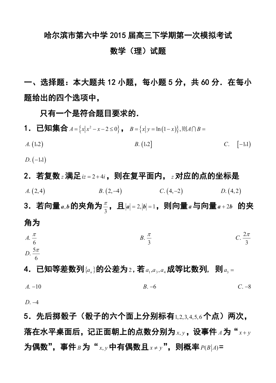 黑龙江省哈尔滨市第六中学高三下学期第一次模拟考试理科数学试题及答案.doc_第1页