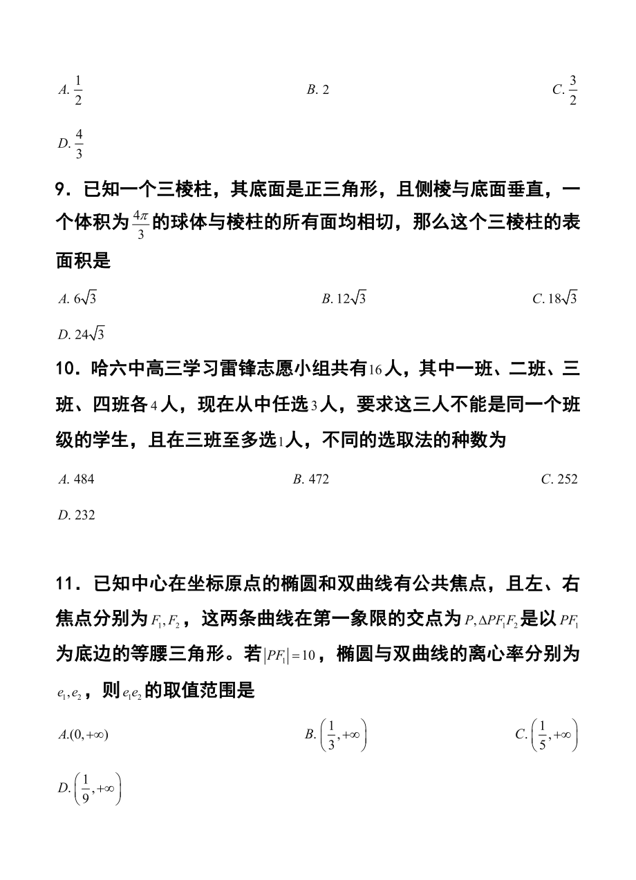 黑龙江省哈尔滨市第六中学高三下学期第一次模拟考试理科数学试题及答案.doc_第3页