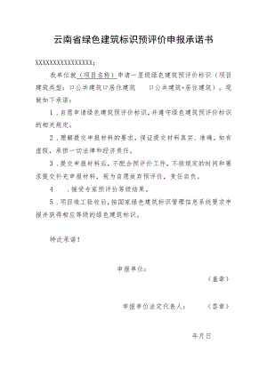 《云南省绿色建筑标识预评价申报承诺书》.docx