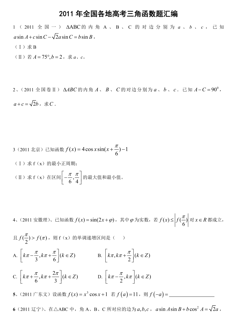 全国高考三角函数汇编.doc_第1页