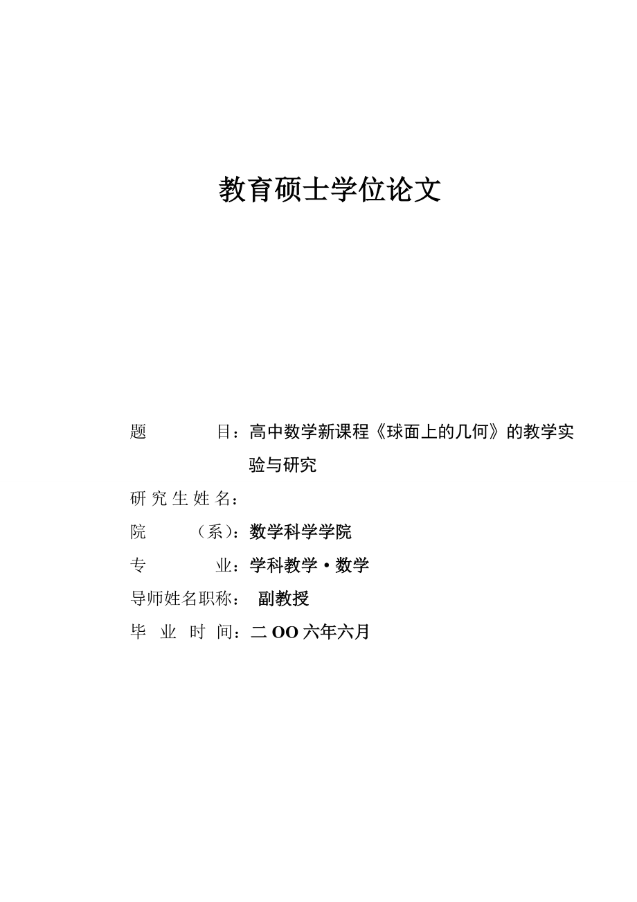 [优秀毕业设计精品]高中数学新课程《球面上的几何》的实验与研究.doc_第1页